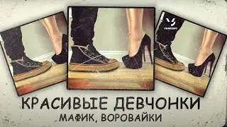 Мафик, Воровайки - Красивые девчонки (Премьера 2022)