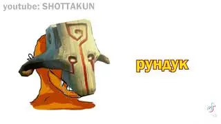Дота 2 судук рундук #прикол #funny #short
