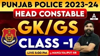 Punjab Police Head Constable 2023-24 | GK/GS Class By Manoj Sir #1
