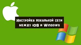 Настройка локальной сети между MacOS и Windows