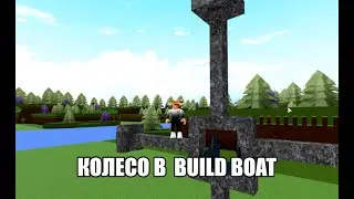 💿как построить колесо в build boat roblox [туториал]💿