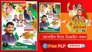 বিএনপি'র প্রতিষ্ঠা বার্ষিকী এর পোস্টার ডিজাইন 2024.plp BNP Foundation Anniversary Poster Design.plp