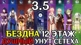 Душный Унут Сетеха | БЕЗДНА 3.5 | 12 этаж | Genshin Impact