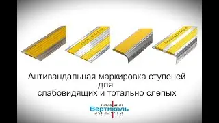Антивандальная маркировака ступеней для слабовидящих и тотально слепых