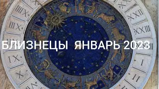 БЛИЗНЕЦЫ ЯНВАРЬ 2023