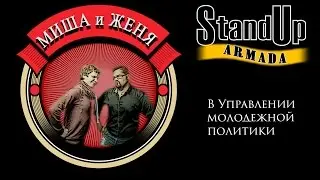 Миша и Женя " в управлении молодежной политики"