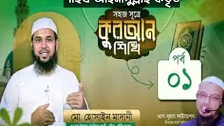 সহজে কুরআন শিখি - শাইখ আহমাদুল্লাহ কতৃত | কুরআন শিক্ষা |