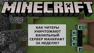 КАК ЧИТЕРЫ УНИЧТОЖАЮТ ВАНИЛЬНЫЙ СЕРВЕР МАЙНКРАФТ ЗА НЕДЕЛЮ?