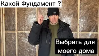 Какой Фундамент выбрать для Каркасного дома