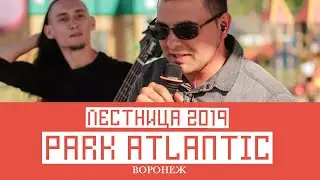 Park Atlantic (Воронеж) - Лестница 2019