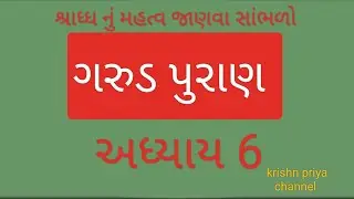 ગરુડ પુરાણ સાંભળો શ્રાધ્ધ પક્ષ નું મહત્વ #શ્રાદ્ધ #ગરુડપુરાણ #garudpuran #viral #viralvideo #krishna