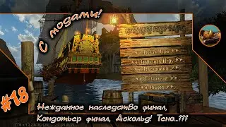 😺 Корсары CSP #18 ⛵☠ Нежданное наследство финал, Кондотьер финал, Аскольд! Тено...??? ☠⛵