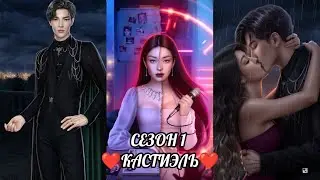 ЭДЕМОВ САД:  ветка 💗КАСТИЭЛЬ💗 весь 1 Сезон/ Алмазный путь 💎