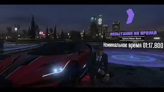 Grand Theft Auto V Испытание на время "Арена Maze Bank"