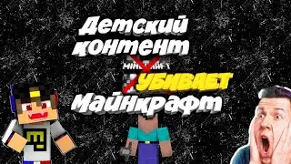 ДЕТСКИЙ КОНТЕНТ УБИВАЕТ УМ ДЕТЕЙ И МАЙНКРАФТ