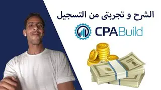 شرح كيفية التسجيل في و العمل في موقع CPAbuild