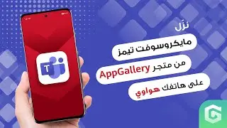 كيفية تثبيت مايكروسوفت تيمز على هاتفك هواوي