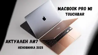MacBook Pro M1 актуальность в 2024 ГОДУ