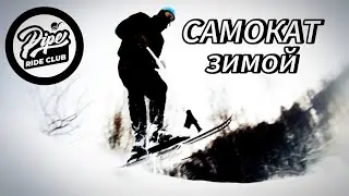 ТРЮКОВОЙ САМОКАТ ЗИМОЙ | ОБЗОР | СНОУСКУТ ERETIC