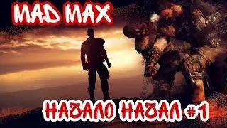 Mad Max #1 Встреча с жестянщиком