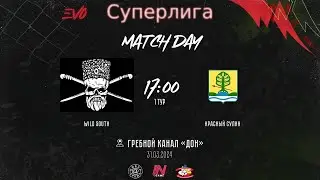 Wild South - Красный Сулин | 1 тур EVO  СуперЛига | Прямая трансляция