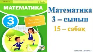 3 сынып математика 15 сабак