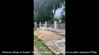 Монтаж забора из блоков "Немецкий кирпич "