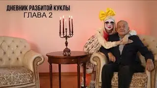 Дневник разбитой куклы – Глава 2