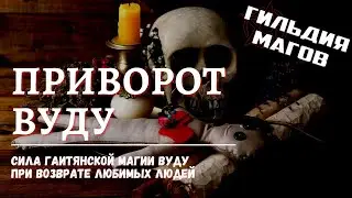 Приворот Вуду