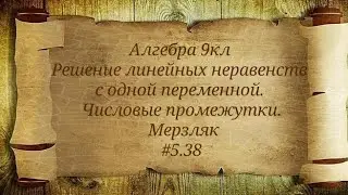 Решение линейных неравенств с одной переменной. Числовые промежутки. Алгебра 9кл. Мерзляк #5.38