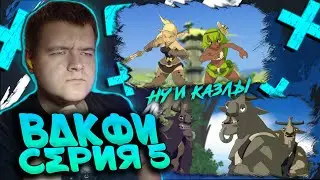 КЛЯКСЫ И КАЗЛЫ | Вакфу 1 сезон 5 серия | Реакция