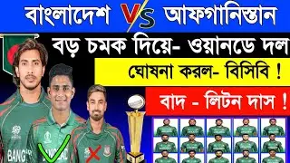 বিশাল চমক দিয়ে- ১৫ সদস্যর ওয়ানডে দল ঘোষনা করল - বিসিবি | Bangladesh Vs Afghanistan Series 2024 | Sm1