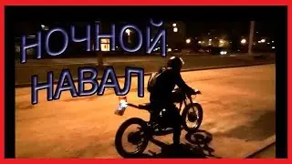 ПОКАТУХА / ДЕЛАЕМ БЕРНАУТ