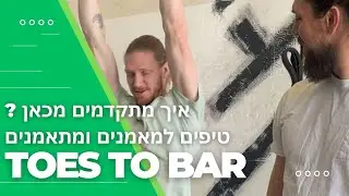 איך להשיג את ה-Toes to Bar המושלם ? 3 טיפים למאמנים ולמתאמנים הותיקים