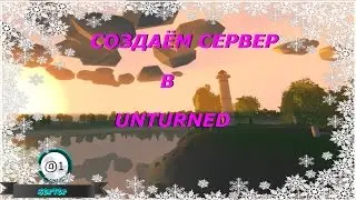 Как создать сервер в unturned | 01 | Сервер unturned