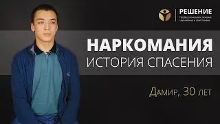 Бросить наркотики навсегда | Профессиональная помощь наркоману | Центр РЕШЕНИЕ | ОТЗЫВ