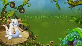 ГАЙД КАК ВЫВЕСТИ ГУ-ДЖУБА В My Singing Monsters