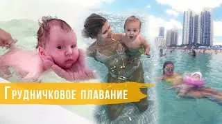 ГРУДНИЧКОВОЕ ПЛАВАНИЕ| Как? Для чего?| МАМА ЗНАЕТ