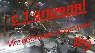 DOOM 4 we Exterminate monsters #9