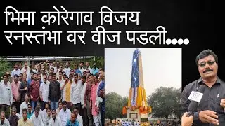 भिमा कोरेगाव विजय स्तंभ ते मुंबई पाई मोर्चा...