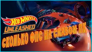 Hot Wheels Unleashed СКОЛЬКО ФПС НА СЛАБОМ ПК | Hot Wheels Unleashed ПЕРВЫЙ ВЗГЛЯД