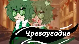 Клип: ~Чревоугодие~ 
