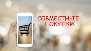 Совместные покупки через интернет: плюсы и минусы
