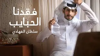 سلطان الفهادي - فقدنا الحبايب (حصرياً) | 2024
