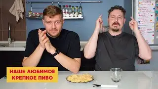 Наше любимое крепкое пиво: Рошфор, Шлинкерла, КБС, Петрус, Авентинус, Шнайдер Вайс