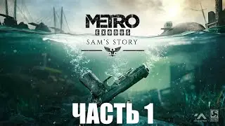 METRO EXODUS ИСТОРИЯ СЭМА ПРОХОЖДЕНИЕ - ЧАСТЬ 1