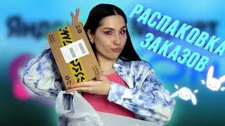 РАСПАКОВКА С МАРКЕТПЛЕЙСОВ 📦🏷| яндекс маркет, wildberries