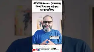 |अभिनव Arora (बालसंत) के अभिभावक को क्या करना चाहिए? @abhinavaroraofficial