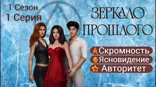 Прохождение ЗЕРКАЛО ПРОШЛОГО / 1 Сезон. 1 Серия