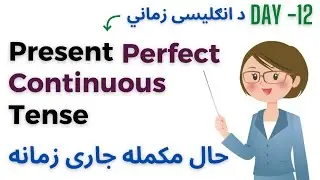 Present Perfect Continuous Tense In Pashto | Tenses In Pashto 